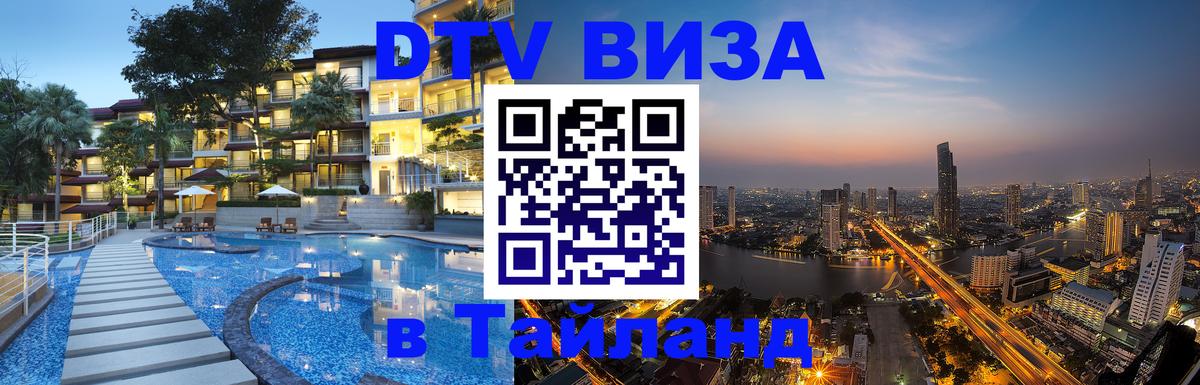 Сколько стоит DTV виза — актуальные цены, оформление даже без документов - Пханган  18.11.2025 