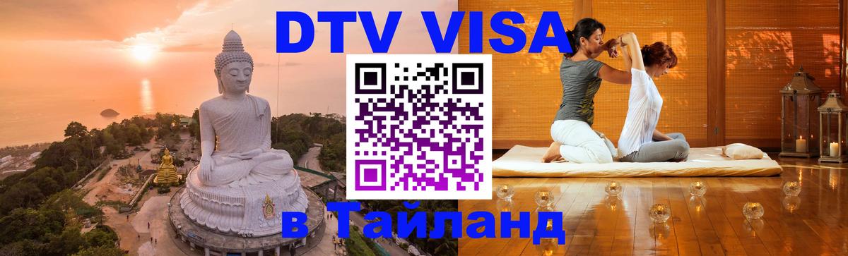 DTV Виза в Тайланд для россиян 