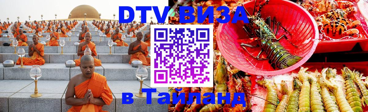 Цены на DTV визу в Таиланд — пакеты услуг, достаточно даже паспорта - 04.10.2025 