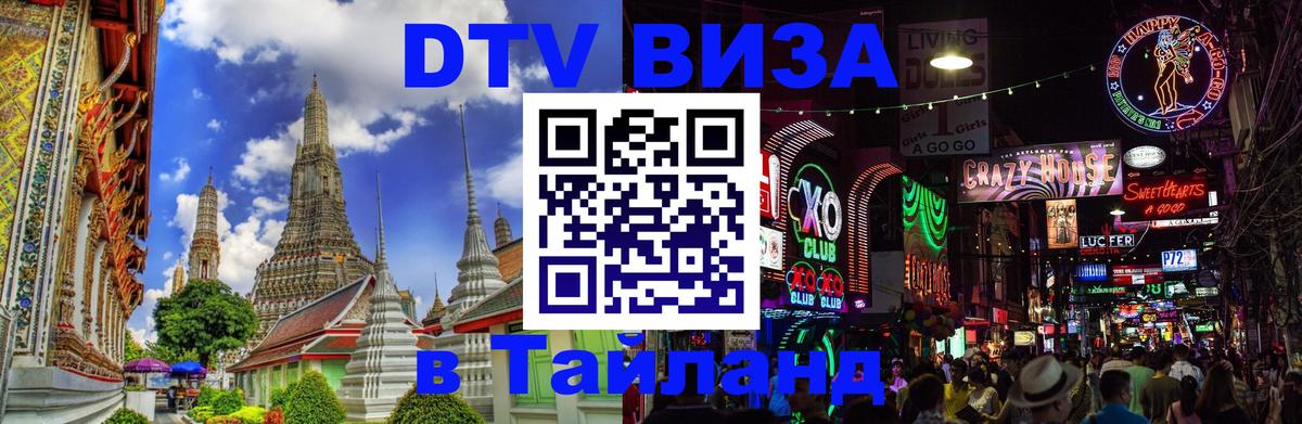 DTV виза Тайланд 